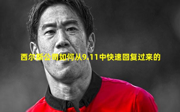 西尔斯公司如何从9.11中快速回复过来的