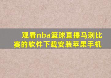 观看nba篮球直播马刺比赛的软件下载安装苹果手机