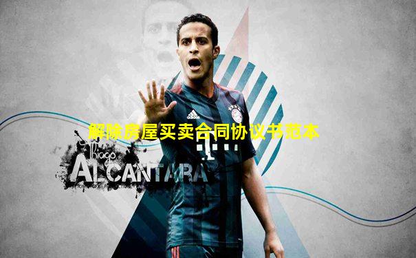 解除房屋买卖合同协议书范本