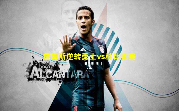 詹姆斯逆转勇士vs科比比赛