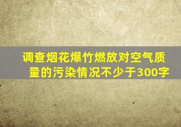 调查烟花爆竹燃放对空气质量的污染情况不少于300字