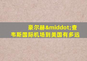 豪尔赫·查韦斯国际机场到美国有多远