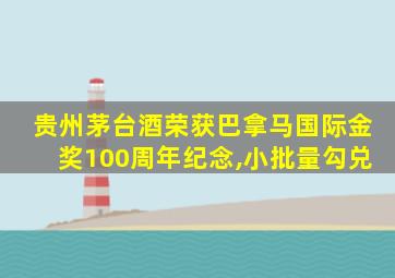 贵州茅台酒荣获巴拿马国际金奖100周年纪念,小批量勾兑