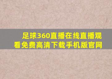 足球360直播在线直播观看免费高清下载手机版官网