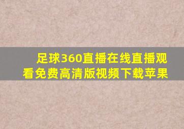 足球360直播在线直播观看免费高清版视频下载苹果