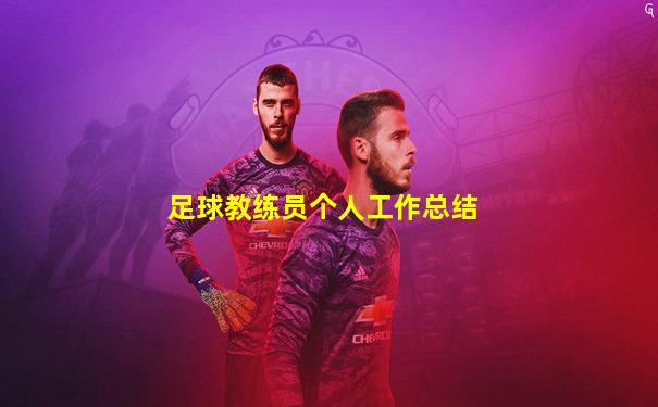 足球教练员个人工作总结
