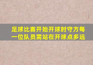 足球比赛开始开球时守方每一位队员需站在开球点多远