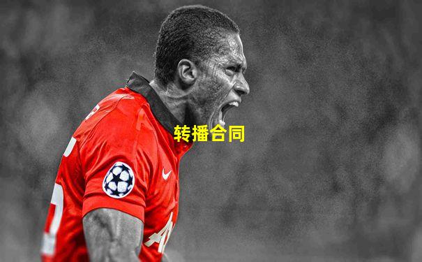 转播合同