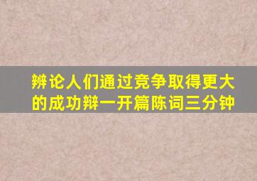 辨论人们通过竞争取得更大的成功辩一开篇陈词三分钟