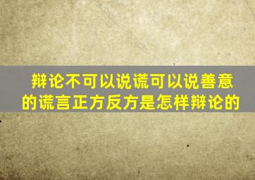辩论不可以说谎可以说善意的谎言正方反方是怎样辩论的