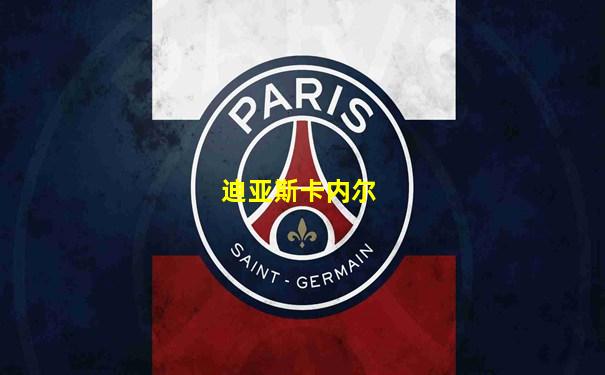 迪亚斯卡内尔