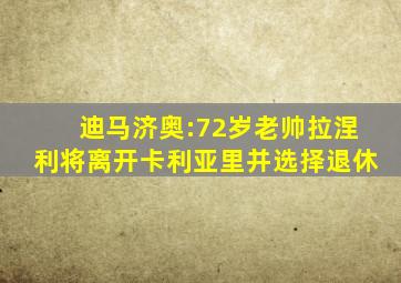 迪马济奥:72岁老帅拉涅利将离开卡利亚里并选择退休