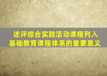 述评综合实践活动课程列入基础教育课程体系的重要意义