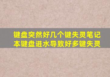 键盘突然好几个键失灵笔记本键盘进水导致好多键失灵