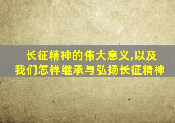 长征精神的伟大意义,以及我们怎样继承与弘扬长征精神