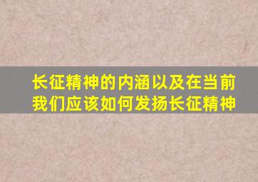 长征精神的内涵以及在当前我们应该如何发扬长征精神