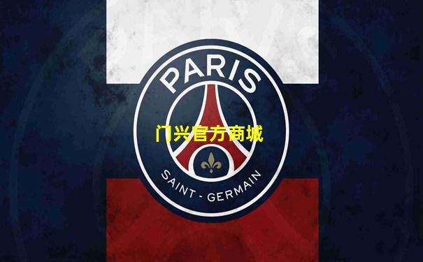 门兴官方商城