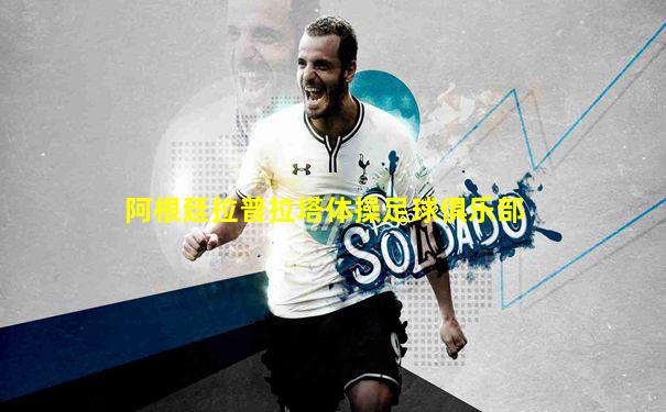 阿根廷拉普拉塔体操足球俱乐部