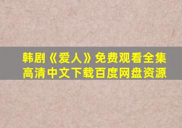 韩剧《爱人》免费观看全集高清中文下载百度网盘资源