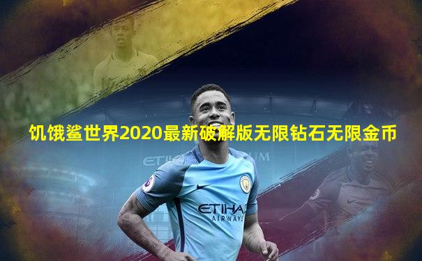 饥饿鲨世界2020最新破解版无限钻石无限金币