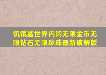 饥饿鲨世界内购无限金币无限钻石无限珍珠最新破解版
