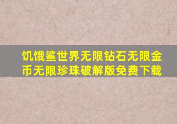 饥饿鲨世界无限钻石无限金币无限珍珠破解版免费下载