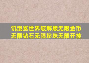 饥饿鲨世界破解版无限金币无限钻石无限珍珠无限开挂