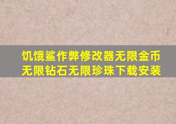 饥饿鲨作弊修改器无限金币无限钻石无限珍珠下载安装