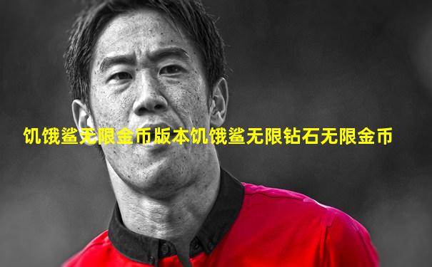 饥饿鲨无限金币版本饥饿鲨无限钻石无限金币