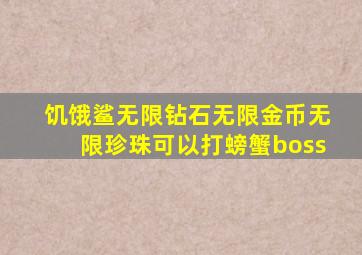 饥饿鲨无限钻石无限金币无限珍珠可以打螃蟹boss