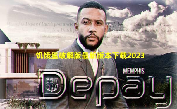 饥饿鲨破解版最新版本下载2023