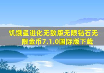 饥饿鲨进化无敌版无限钻石无限金币7.1.0国际版下载