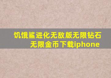 饥饿鲨进化无敌版无限钻石无限金币下载iphone