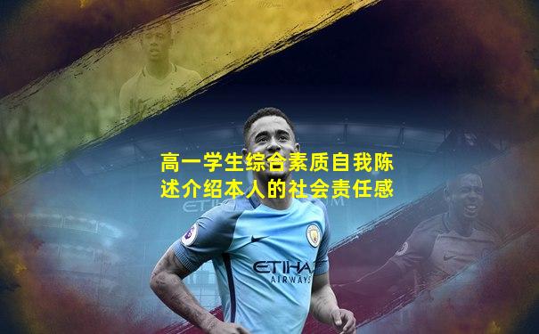 高一学生综合素质自我陈述介绍本人的社会责任感