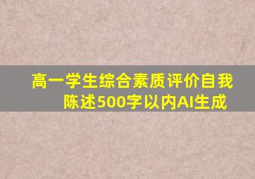 高一学生综合素质评价自我陈述500字以内AI生成