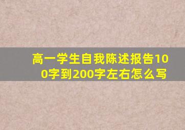高一学生自我陈述报告100字到200字左右怎么写