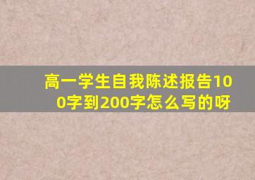高一学生自我陈述报告100字到200字怎么写的呀