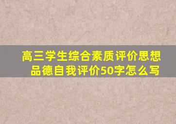 高三学生综合素质评价思想品德自我评价50字怎么写