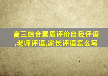 高三综合素质评价自我评语,老师评语,家长评语怎么写