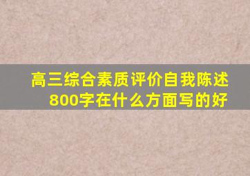 高三综合素质评价自我陈述800字在什么方面写的好