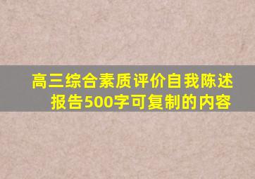 高三综合素质评价自我陈述报告500字可复制的内容