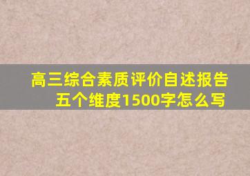 高三综合素质评价自述报告五个维度1500字怎么写