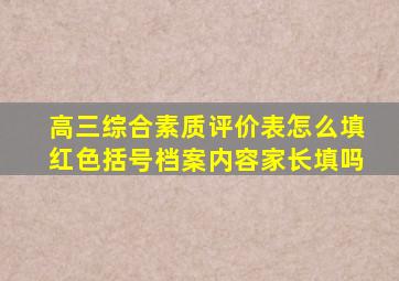 高三综合素质评价表怎么填红色括号档案内容家长填吗