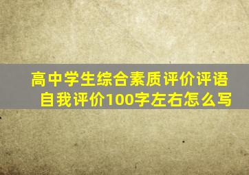 高中学生综合素质评价评语自我评价100字左右怎么写