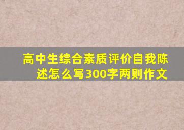 高中生综合素质评价自我陈述怎么写300字两则作文