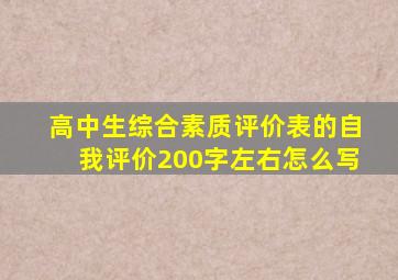 高中生综合素质评价表的自我评价200字左右怎么写