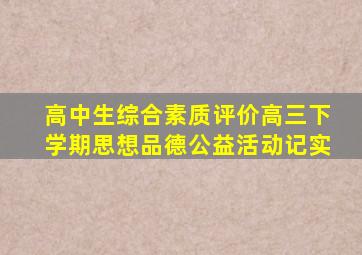 高中生综合素质评价高三下学期思想品德公益活动记实