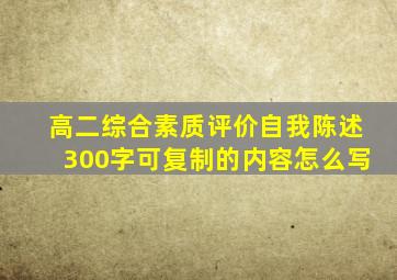 高二综合素质评价自我陈述300字可复制的内容怎么写