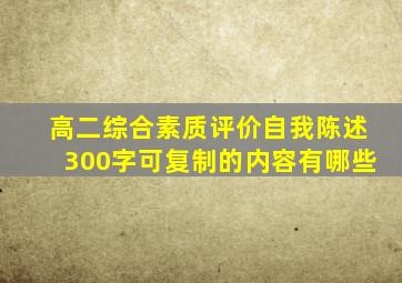 高二综合素质评价自我陈述300字可复制的内容有哪些